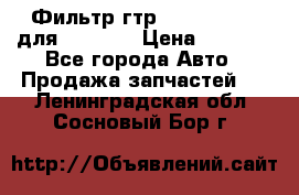 Фильтр гтр 195.13.13360 для komatsu › Цена ­ 1 200 - Все города Авто » Продажа запчастей   . Ленинградская обл.,Сосновый Бор г.